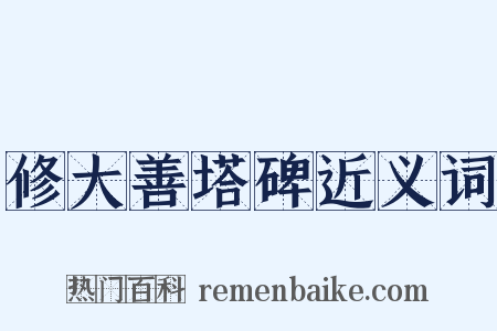 修大善塔碑近义词是什么意思的图片